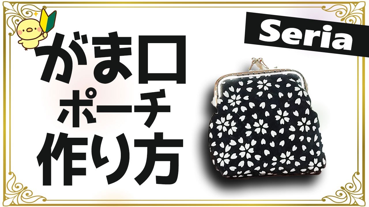 がま口ポーチ作り方 マチ付きの型紙 セリア手順書付属 セリア布と穴あき口金で0円で作れます 初心者向け がま口作り方 Youtube