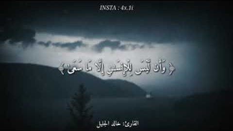 قرآن كريم بصوت القارئ: خالد الجليل | أجمل حالات واتس اب دينيه 💙 | تلاوة خاشعة ❄| سورة النجم