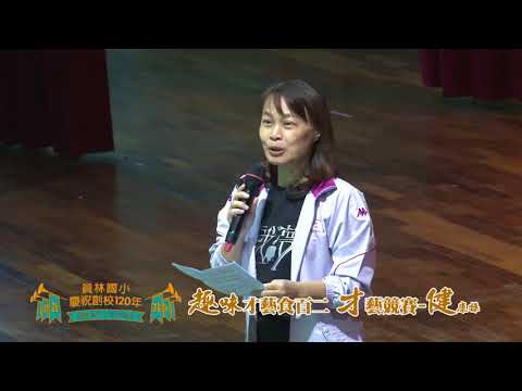 員林國小120才藝食百二_健康操講評