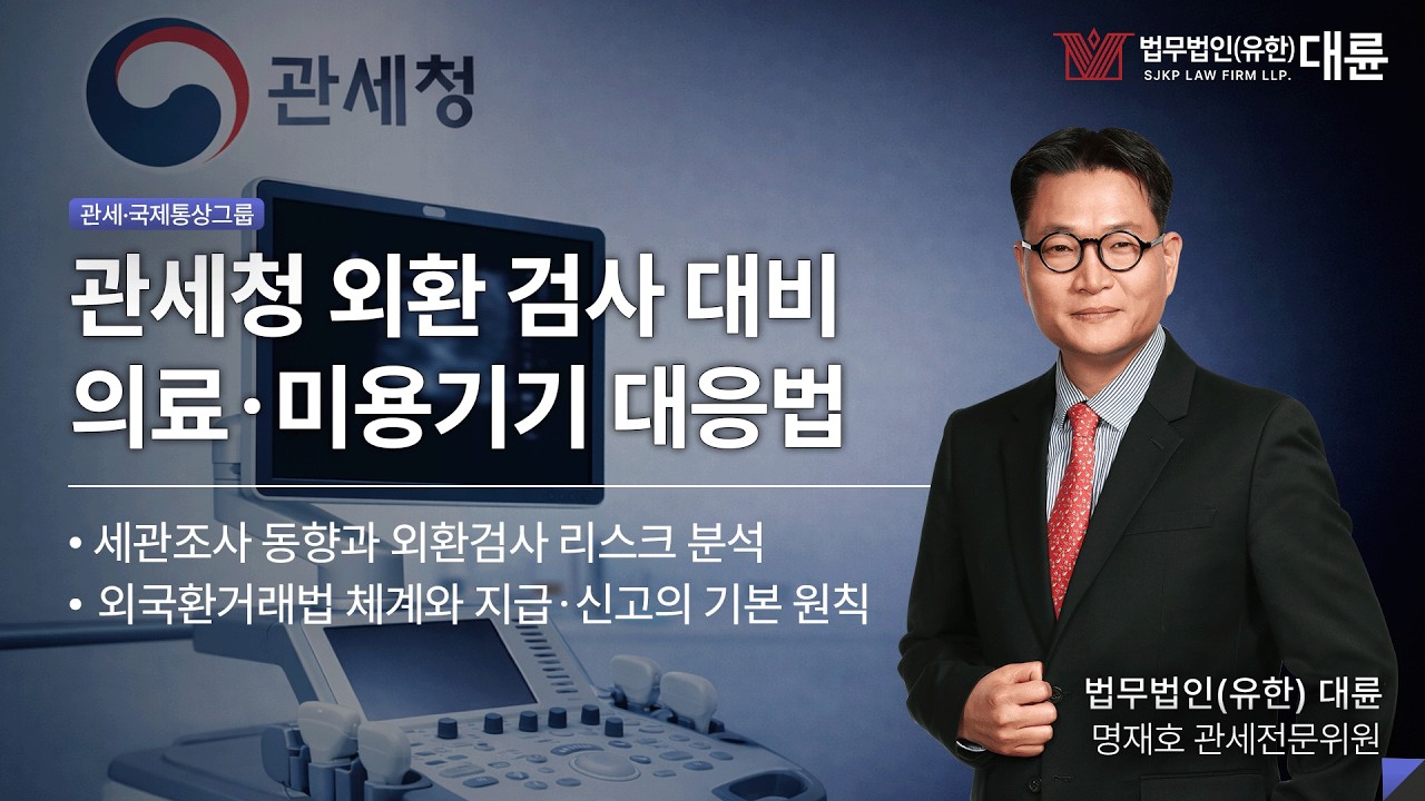 [하이라이트] 관세청 정기 외환검사 대비 의료ㆍ미용기기 산업 대응방안 웨비나