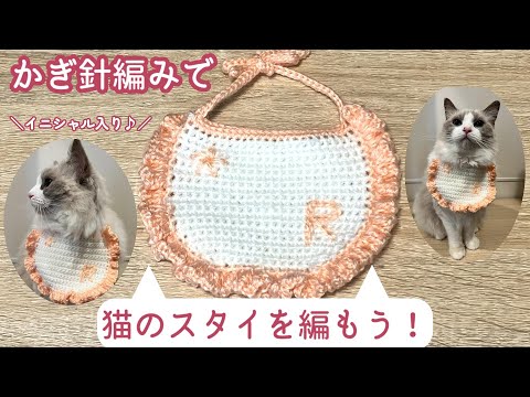 Let's add an embroidered initial! How to crochet a cat-shaped bib
