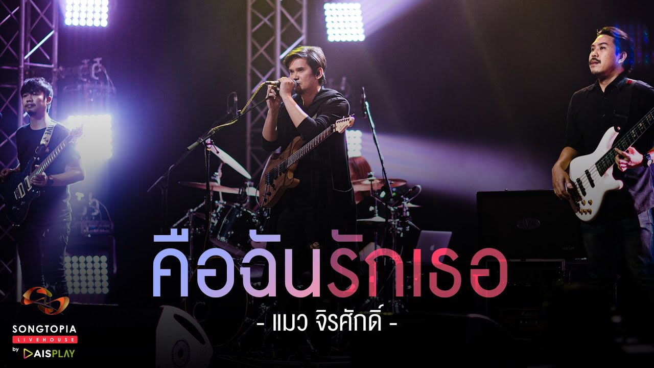 คือฉันรักเธอ - แมว จิรศักดิ์ | Songtopia Livehouse