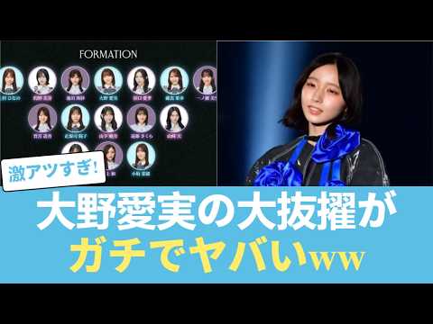 【青葉坂46】日向坂から大野愛実が「大抜擢」キターー！！坂道選抜5名のメンツがガチすぎるｗｗｗ #日向坂46 #ひな会い #日向坂で会いましょう