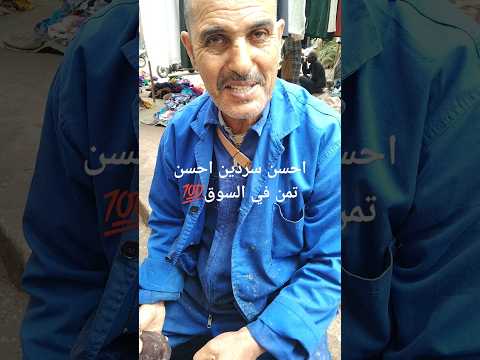 فيديو جديد مع الاخ عبد الرحيم مول السردين اتمنة اليوم خيرات البلاد اللهم بارك مرحبا بالجميع السوق