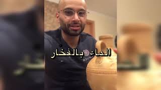 فوائد الماء في الفخار | الدكتور محمد نبيل الصافي