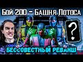 Финал башни Белого Лотоса и Реванш — 1 попытка в челлендже Селекончика / Mortal Kombat Mobile