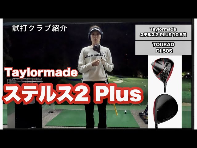 テーラーメイド 【ステルス2プラス】ドライバー試打検証！ - YouTube