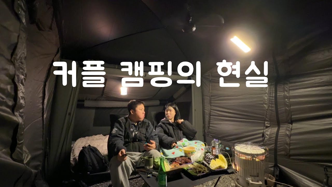 25년 마무리는 캠핑장에서 / 커플캠핑 / 캠핑브이로그 / 겨울캠핑 / 포항캠핑 / 바다뷰캠핑