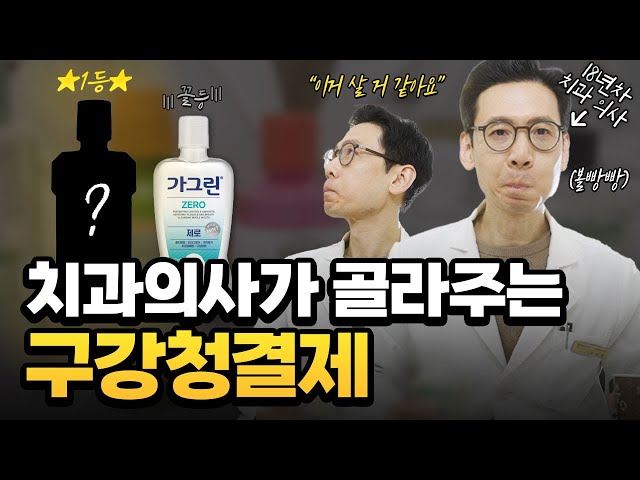 치과의사는 어떤 구강 청결제를 쓸까? 18년차 치과의사의 내돈내산 구강청결제 리뷰! | 가글 추천