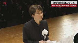【速報】高市首相「復興に全力尽くす」   福島で追悼式 東日本大震災15年