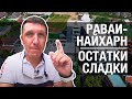 Ревизия Раваи - Най Харн // Недвижимость на Пхукете // Инвестиции в недвижимость