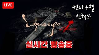 [리니지클래식 LIVE]🔴켄라우헬 1등 36렙 9검 7셋 9요방 렙업 토나옵니다 진짜  #리니지클래식 ...
