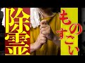 ものすごい除霊効果!!邪気邪霊が一目散に逃げ去っていく最高最強の邪気祓いのご祈祷です