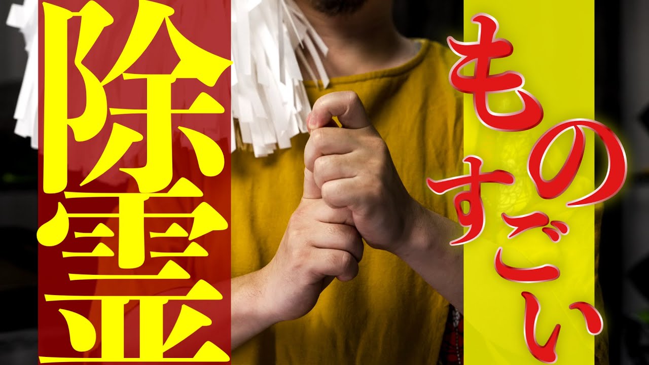 ものすごい除霊効果！！邪気邪霊が一目散に逃げ去っていく最高最強の邪気祓いのご祈祷です
