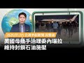 美國與委內瑞拉的外交關係緊張