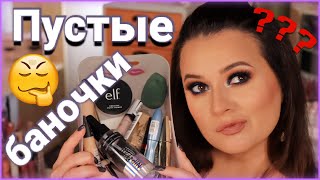 Использовала до последней капельки! Revlon, L'Oreal, e.l.f, Catrice, Vivienne Sabó, Maybelline