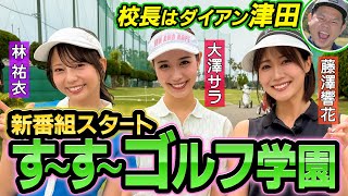 【新ゴルフ番組】先生は塚田よおすけプロが登場！ＳＮＳで話題のゆいお姉さん！校長はダイアン津田さんです！