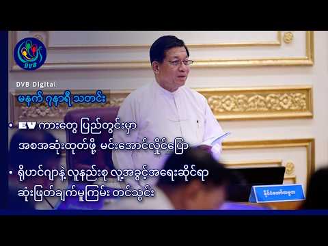 DVB Digital မနက် ၇ နာရီ သတင်း (၉ ရက် ဇူလိုင်လ ၂၀၂၆)