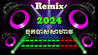 ចងវករមច2024 -Remix 2024 -Remix Song -បកបសកប -Bass Booster -Remix Pleng Sot -កនរតមរមច