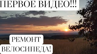 Первое видео. Делаем мой велосипед. Замена камеры. Покатушки. Стант.