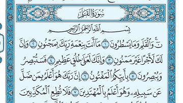 سورة القلم مكتوبة - مع كلمات بصوت ماهر المعيقلي