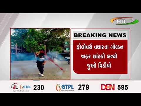 સુરતમાં ફરી રીલ્સ બનાવવા નિયમો નેવે મુક્ત ગોલ્ડન જાફર નામના શખ્સના વિડિયો વાયરલ થયો,
