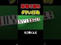 麻雀で最もダサい行為