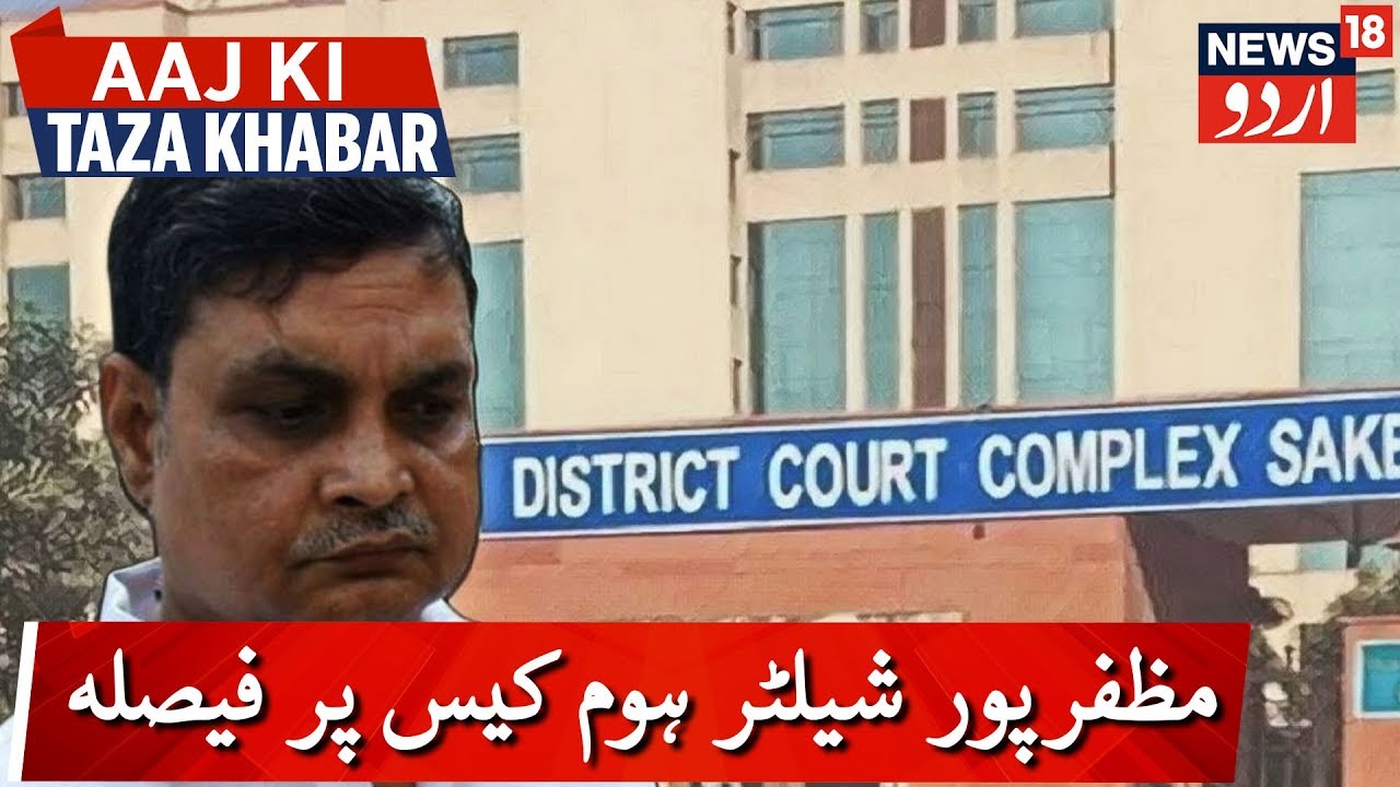 Court To Pronounce Verdict On Muzaffarpur Shelter Home Case مظفرپور شیلٹر ہوم کیس پر فیصلہ