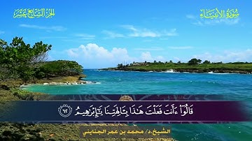 021 سورة الأنبياء.. الشيخ. د. محمد بن عمر الجنايني