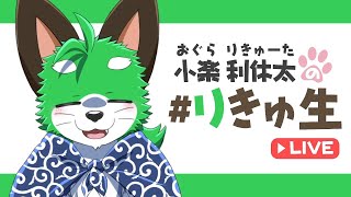 【雑談】小楽利休太の #りきゅ生　その20