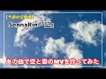 今週の空模様は『  SennaRin 「証」で空と雲のMV作ってみた』-Music Video-【雲199】