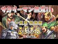 【総集編 後半】サラリーマン無双!! 一気見#12-23 END：【三國志８REMAKE】【ゆっくり実況】
