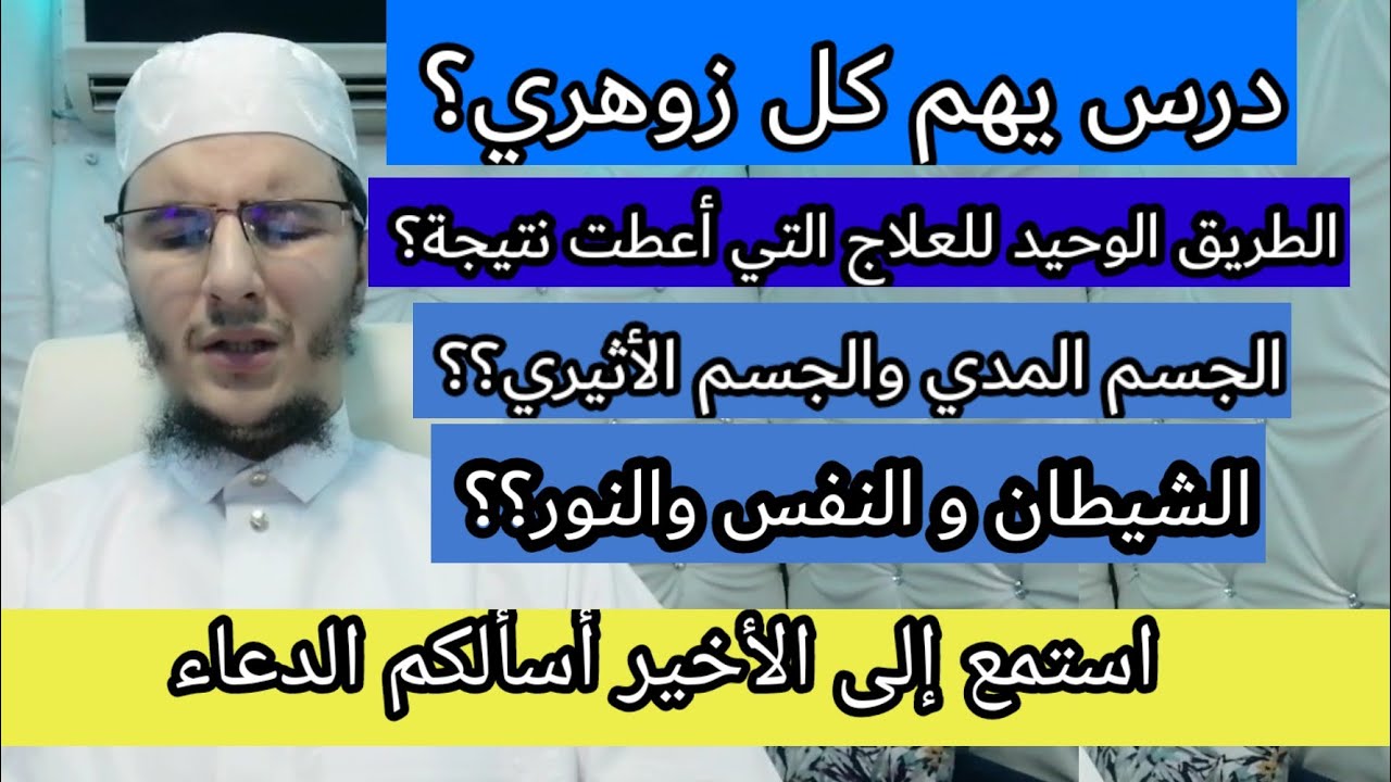 درس مهم لكل زوهري يريد العلاج والتحرير #النور #الجسم المدي والجسم الأثيري والنفس