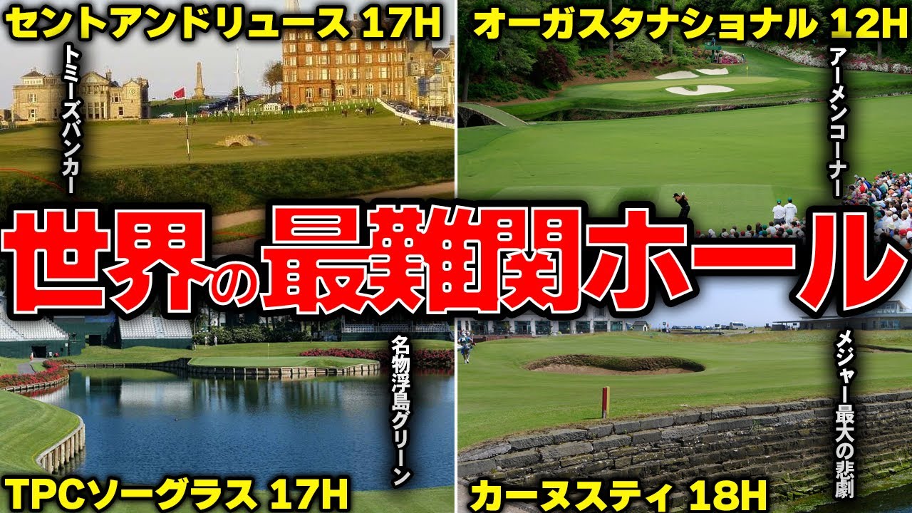【悶絶】難しすぎて有名な世界の最難関ホール26選