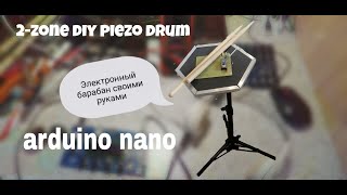 ПЭД барабан своими руками на ардуино. DIY Velocity-Sensitive Drum Pads (on one chip Atmega328)