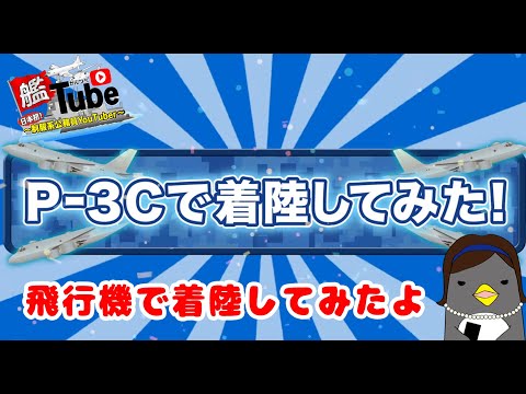 【艦Tube】P-3Cで着陸してみた!
