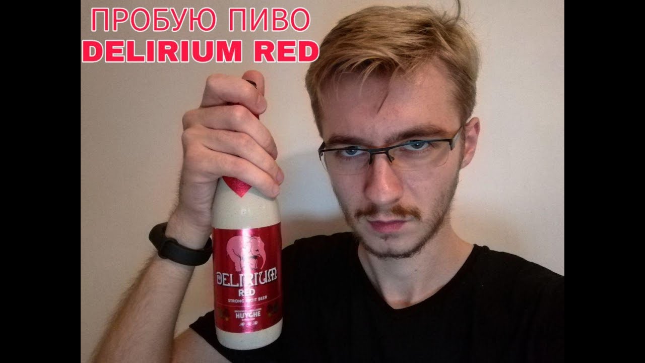ПРОБУЮ ПИВО DELIRIUM RED