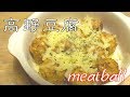【ヘルシー】絶品！高野豆腐ミートボール How to make koya-tofu meatball【冷めても美味しい】
