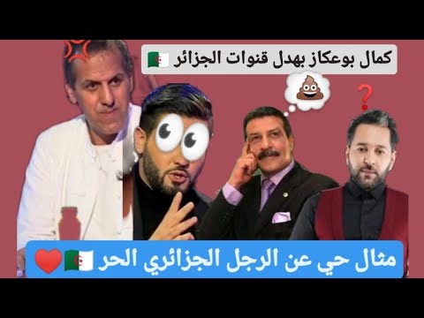 كمال بوعكاز بهدل قنوات الجزائر التلفزيونية ويصفهم بقنوات العار مثال حي عن الرجولة بالجزائر 