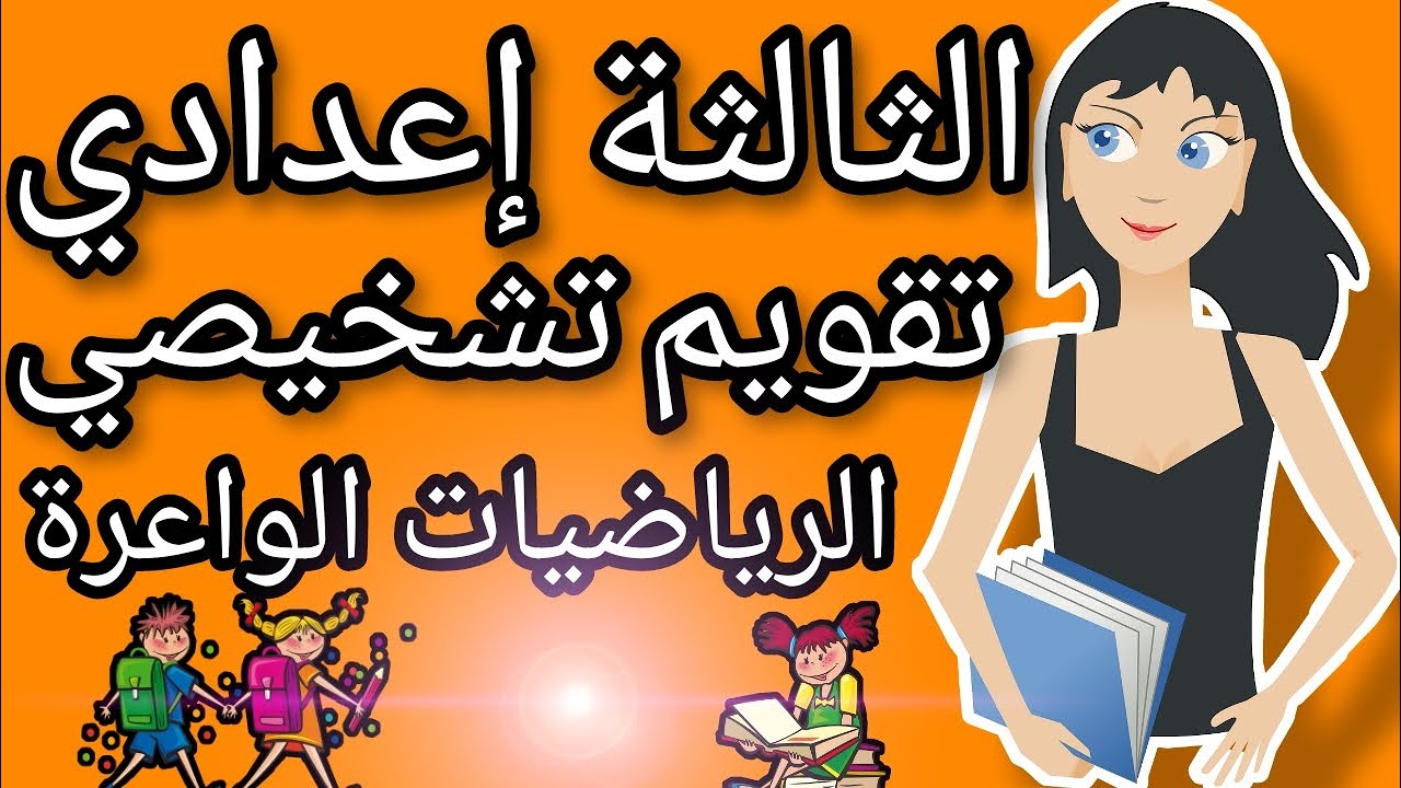 أعظم تقويم تشخيصي في الرياضيات للثالثة إعدادي مراجعة شاملة لجميع الدروس