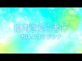 FUNLETTERS - Moonlight(九州朝日放送 TVドラマ「福岡恋愛白書17 おはようマドンナ」テーマ曲)Lyric Video
