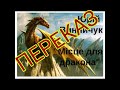 "Місце для дракона"//Переказ Скорочено//Юрій Винничук//Шкільна програма 5 клас.