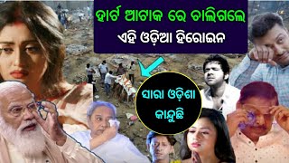 ଆଶ୍ଚର୍ଯ୍ୟ ଖବର - ଚାଲିଗଲେ ଆଉ ଜଣେ ଓଡ଼ିଆ ହିରୋଇନ , ଜାଣିଲେ ଆପଣଙ୍କ ହୋସ ଉଡିଯିବ  odia heroine news. viral