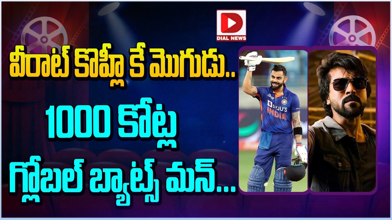 వీరాట్ కొహ్లీ కే మొగుడు.. 1000 కోట్ల గ్లోబల్ బ్యాట్స్ మన్...  || RC16 Solid Leak.. || Ram Charan