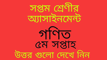 Class 7 math assignment (5th week)সপ্তম শ্রেণীর গণিত অ্যাসাইনমেন্ট ( ৫ম সপ্তাহ)