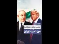 ترمب يعلن أنه حذر نتنياهو من ضرب طهران