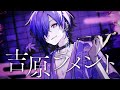 吉原ラメント/ゆきむら。【歌ってみた】