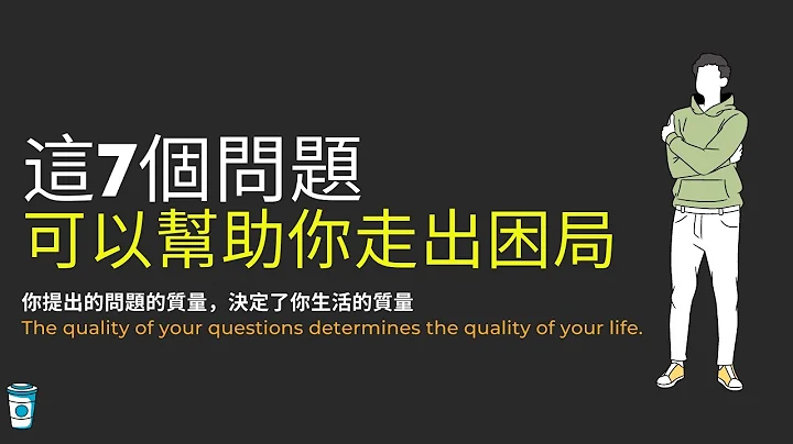 這七個問題可以幫助你走出困局. - 天天要聞
