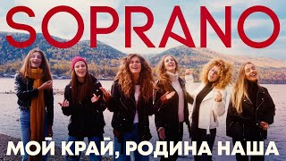 Soprano Турецкого – Это Мой Край, Родина Наша