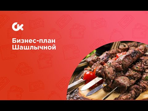 Бизнес идея заработка на шашлычной . Полный разбор бизнес проекта.